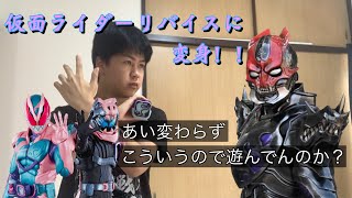 【仮面ライダーリバイス】1年間よろしく！！ リバイスドライバーで"リバイ"に変身！！