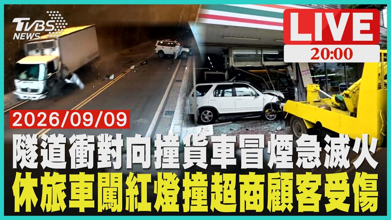 花蓮隧道驚險對撞!白車高速失控撞對向物流車冒煙險起火桃園休旅車闖紅燈失控!高速衝上人行道撞進超商顧客受傷 │ TVBS新聞網