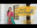કાનો ગોકુળીયાવાળો KANO GOKULIYA WALO PRAGATI MITNA KRISHNA SONG Prag