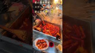 부산 서명韓国釜山西面屋台グルメ トッポギおでん味&笑顔最高の屋台