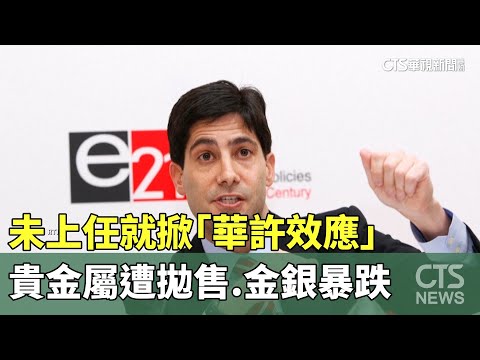 未上任就掀「華許效應」　貴金屬遭拋售.金銀暴跌