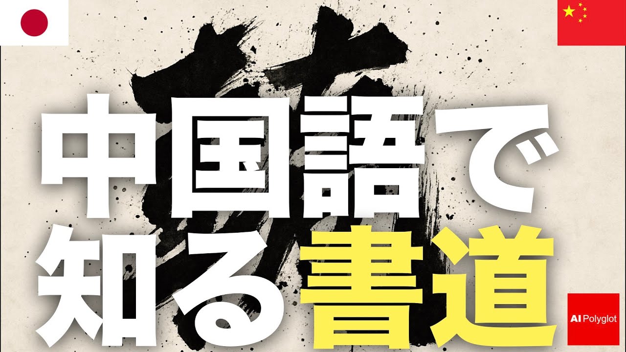 中国語で知る書道 | 聞き流し | ピンイン付き | 第二外国語 | 音声学習 | リスニング練習