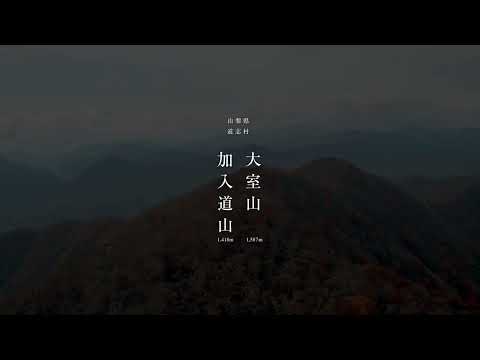 大室山ー加入道山　空撮映像
