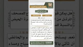 صورة 9154  - حكم إتيان الحائض بالأذكار واستماع القرآن -  نور على الدرب