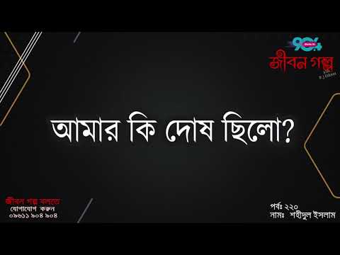 JIBON GOLPO | Epi: 220 | RJ Kebria | Dhaka FM 90.4 | SHAHIDUL