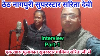 Sarita Devi ji - Superstar Nagpuri Singer of Jharkhand ।। नागपुरी गायिका सरिता देवी ।। Part-1 video