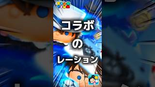 【ツムツム】コラボのレーション。#ツムツム #新ツム