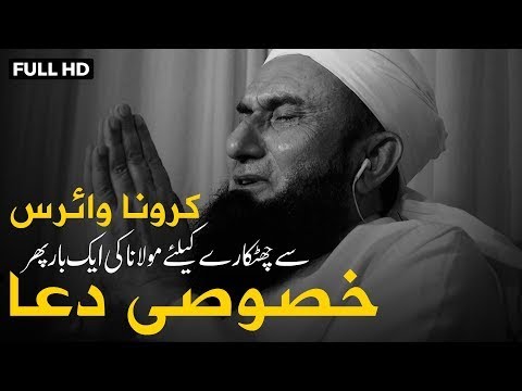 Heart Touching Dua For #Coronavirus by Maulana Tariq Jameel Sahab || 23 April 2020 |