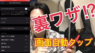 【iPhone使い方】iPhoneでゲームやアプリを自動で連打タップするスイッチコントロールのやり方を解説/寝ている間もiPhoneが動いてくれる！