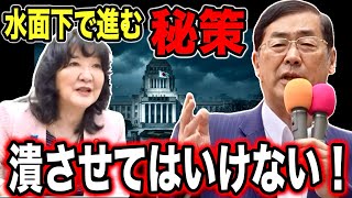 【参政党】速報！水面下で進む国会の“裏事情” 選挙制度を操る危険性 “大阪副首都構想“の裏に隠されたホンネ！GHQの呪縛と「本当の歴史」　#参政党 #松田学 #片山さつき #維新 #自民党 #財務省 