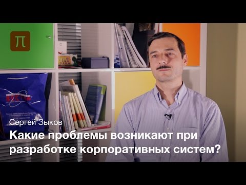 Разработка корпоративных информационных систем — Сергей Зыков