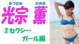 光宗薫☆元AKBスーパー研究生！ キューティ画像集② セクシーガール編