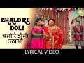 Chalo Re Doli With Lyrics चलो रे डोली उठाओ गाने के बोल J