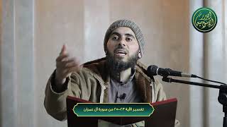 صورة تفسير الآية 23-25 من سورة آل عمران