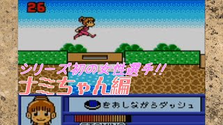 筋肉番付GB版2 SASUKEジュニア完全制覇:ナミちゃん編【目指せ!マッスルチャンピオン】