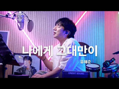 나에게 그대만이(To me, you're the only one)-유해준(YooHaeJoon) | Cover by 배기성 |BAE GI SEONG