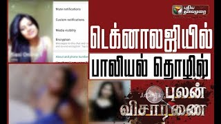 Pulan Visaranai : டெக்னாலஜியில் பாலியல் தொழில்! | 19/01/2019 video