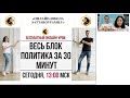 Весь блок ПОЛИТИКА за 30 минут / SATTAROVFAMILY