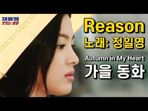 Autumn in My Heart Reason SongSeungHeon SongHyeKyo JungIlYoung K-drama