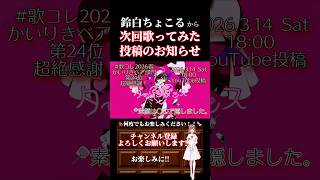 【次回予告】#ダーリンダンス /#かいりきベア #歌ってみた #cover #歌い手 #ボカロ歌ってみた #オリジナルmv #shorts #short 【 #歌踊コレ2026春  超絶感謝！】