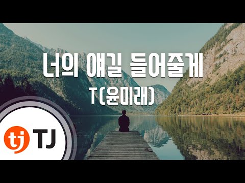 [TJ노래방] 너의 얘길 들어줄게 - T(윤미래) (I'll Listen To What You Have To Say - T(Yoon Mi Rae)) / TJ Karaoke