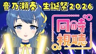 【同時視聴】#音乃瀬奏生誕祭2026 奏ちゃんの生誕ライブをみんなで見る！【音咲りんか/#VTuber 】