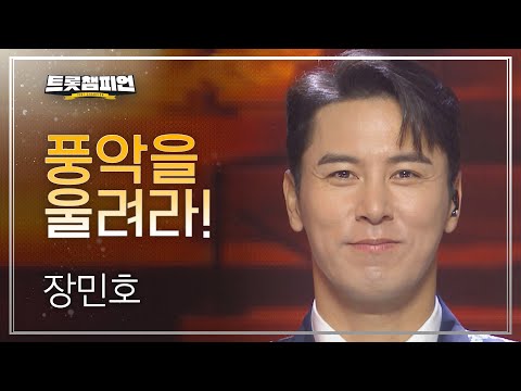 장민호 - 풍악을 울려라! l 트롯챔피언 l EP32