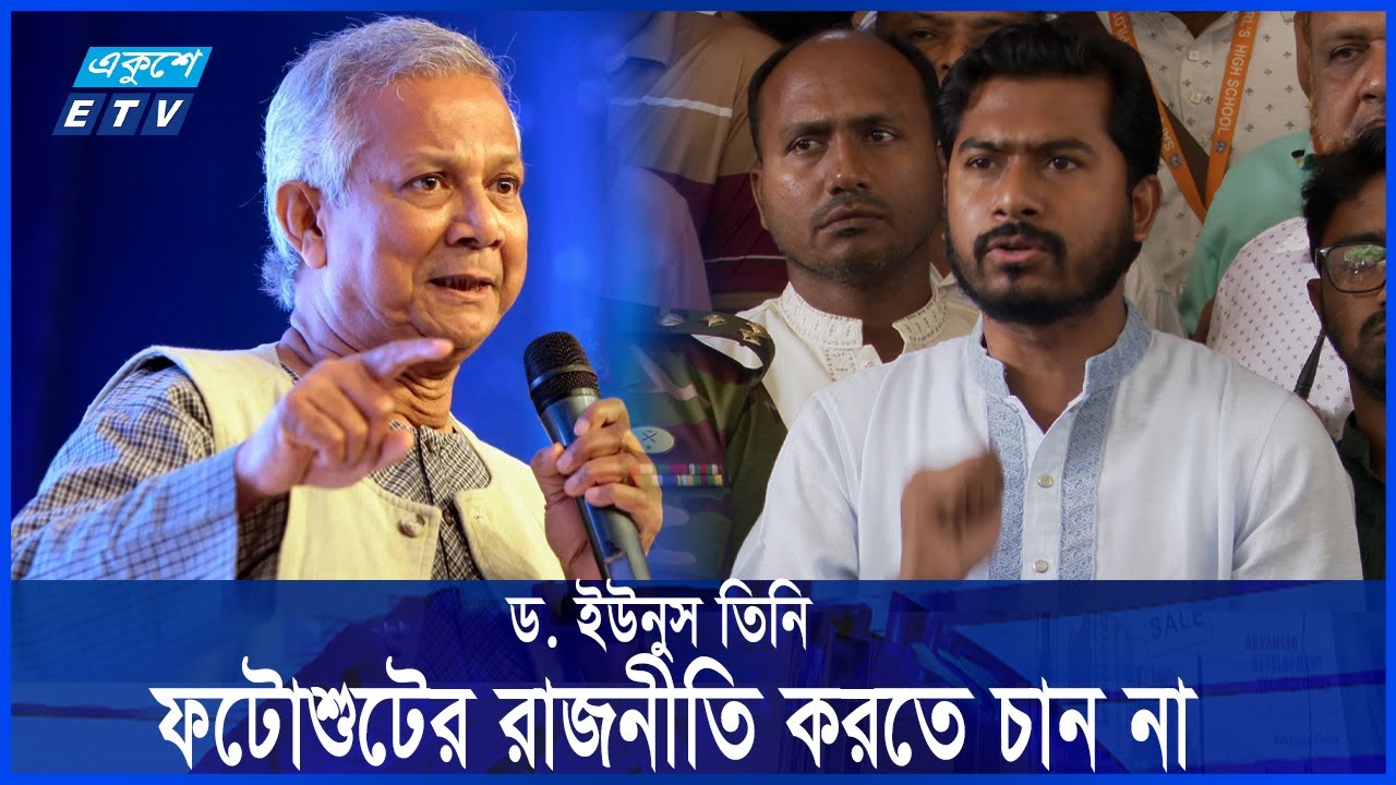 ফটোশুটের রাজনীতি করতে চান না ড. ইউনুস || Ekushey ETV