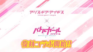 [情報] AGA 戰女合作復刻