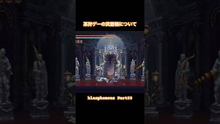 モンハンの武器種に疎いです【Blasphemous】#Shorts #ゲーム実況