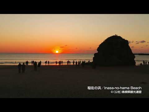 稲佐の浜＠島根県観光連盟