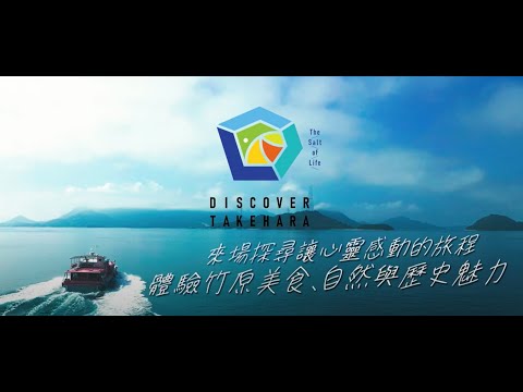 來場探尋讓心靈感動的旅程　體驗竹原美食、自然與歴史魅力