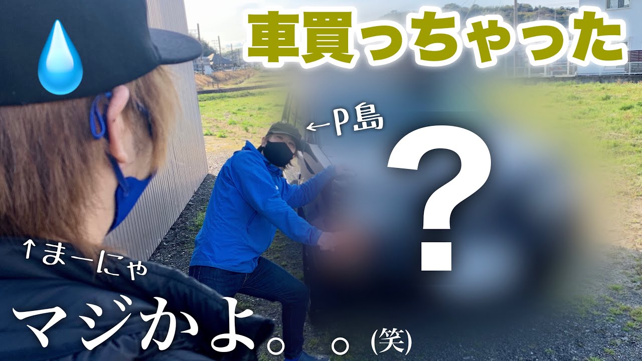 【増車】まーにゃに内緒で車買ってきたｗ