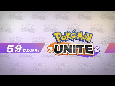 ポケモンユナイト攻略ガイド - ゲームウィズ
