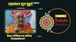 रक्षाबंधन 2022 |कब है सही मुहूर्त 11 या 12 को ? |रक्षाबंधन मुहूर्त