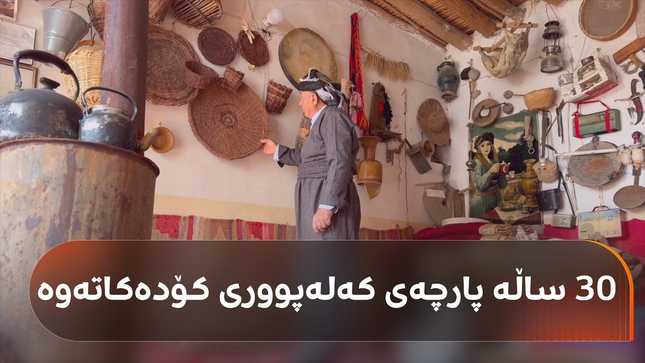ڤیدیۆ | لە گوندێکی کۆیە پیاوێک 200 پارچەی کەلەپووریی کۆکردووەتەوە؛ مێژووی هەندێکیان 200 ساڵە