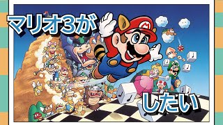 【マリオ３】晩酌しながらレトロゲーをしたい【オボロゲームス】