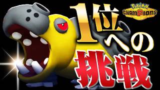 シーズン4最終日の緊張感のある"1位チャレンジ"を見せます！【ポケモンチャンピオンズ】