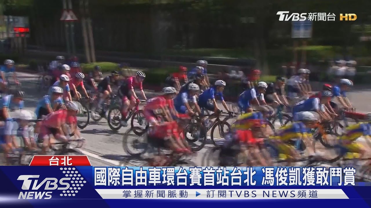 國際自由車環台賽首站台北　馮俊凱獲敢鬥賞