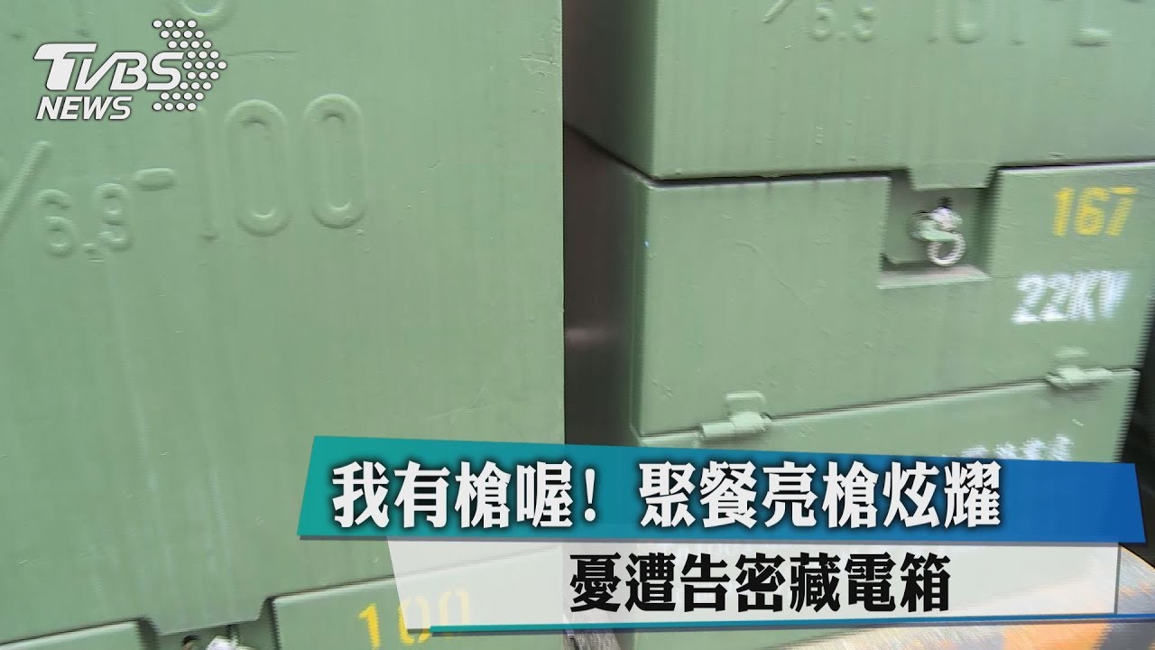 我有槍喔! 聚餐亮槍炫耀憂遭告密藏電箱