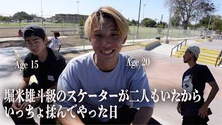 次世代のスケボーシーンを担う世界レベルのスケーターと気まぐれに遊んであげた日 - 末松蓮 池田大輝 - 堀米雄斗ピンチだぜ？