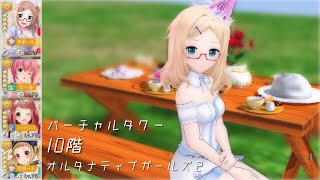 【オルガル2】バーチャルタワー10階 [04/18~]【ボイスロイド】オルタナティブガールズ２