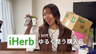 iHerb購入品｜30代ママのゆる美容＆健康習慣🌿