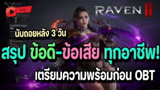 🔴Live. Raven2 EP11 : สรุป ข้อดี-ข้อเสีย ทุกอาชีพ นับถอยหลัง3วัน OBT ต้องเลือกแล้วสินะ!