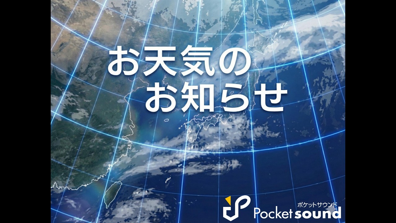 【フリーBGM】昔懐かしいノスタルジックな天気予報風BGM：ポケットサウンド【レトロ】