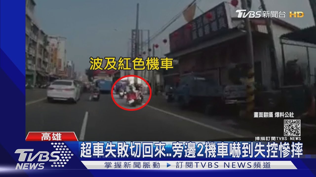 超車失敗切回來 旁邊2機車嚇到失控慘摔
