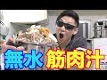 水無しで高タンパクな筋肉汁を作ったら美味すぎた！！真似した方がいいよ！！