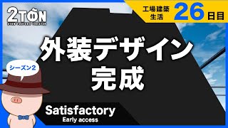 No.26【Satisfactory（サティスファクトリー）】ハットンの工場建築生活２６日目