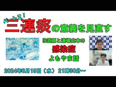 看護学科 三連痰を見直す～抗酸菌の話パート2～