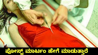 How To ಪೋಸ್ಟ್ ಮಾರ್ಟಂ Done || interesting and amazing facts Kannada
